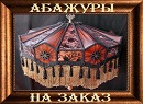 «Абажуры на заказ» изготовление абажуров